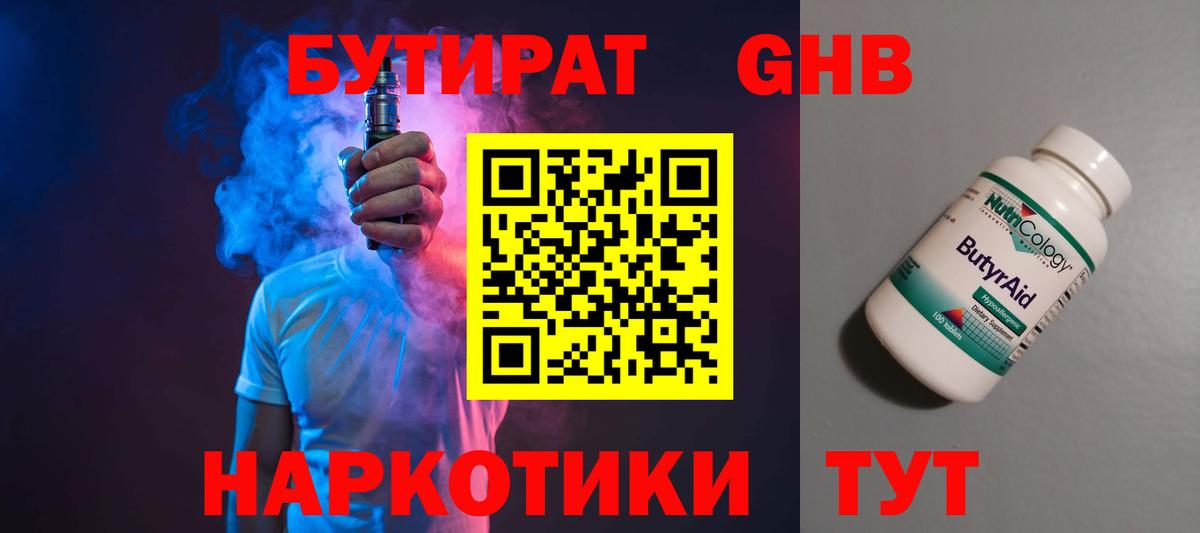Бутират  Бутират бутандиол  Вход с VPN  Ростов Великий 