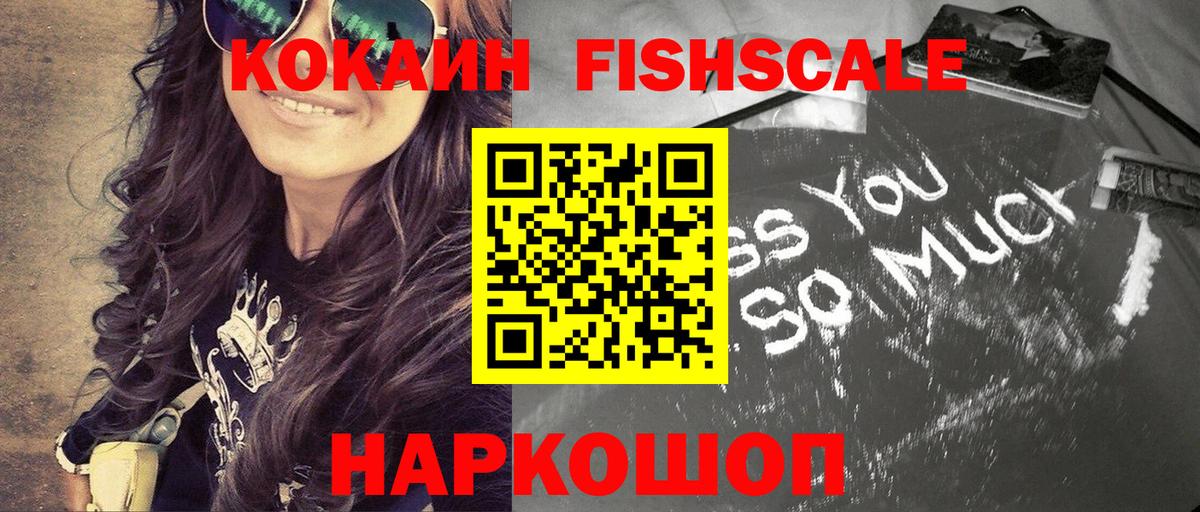 КОКАИН FishScale Ростов Великий