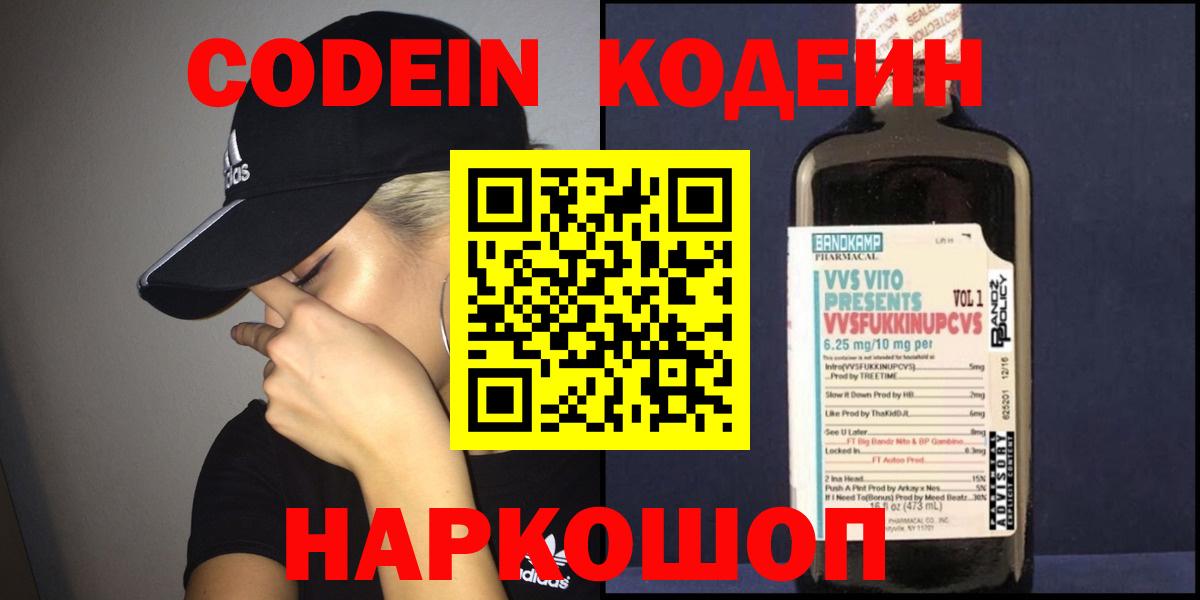 Кодеин напиток Lean (лин)  Кодеин Purple Drank  Вход с VPN  Ростов Великий 